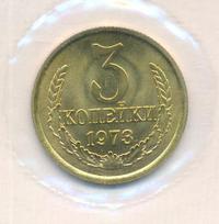 3 копейки 1973 года