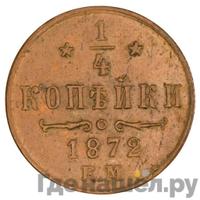 1/4 копейки 1872 года ЕМ