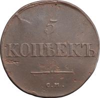 5 копеек 1834 года