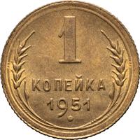 1 копейка 1951 года
