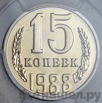 15 копеек 1988 года