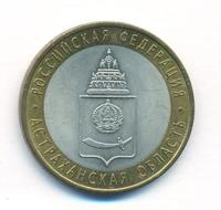 10 рублей 2008 года  Астраханская область