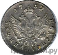 Полуполтинник 1752 года