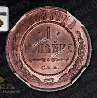 1 копейка 1868 года
