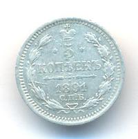 5 копеек 1891 года СПБ АГ