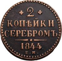 3 копейки 1844 года