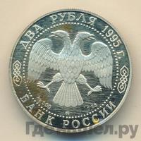 2 рубля 1995 года ММД