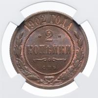 2 копейки 1902 года СПБ