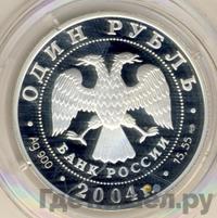 1 рубль 2004 года СПМД