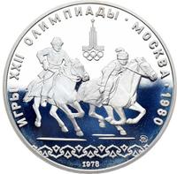 10 рублей 1978 года  Догони девушку