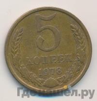 5 копеек 1978 года
