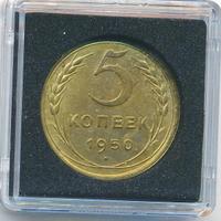 5 копеек 1950 года