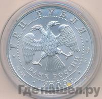 3 рубля 2009 года  Георгий Победоносец