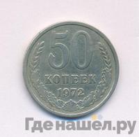 50 копеек 1972 года