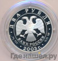 2 рубля 2003 года СПМД