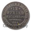 12 рублей 1830 года СПБ