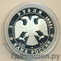 3 рубля 1994 года ЛМД