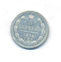 5 копеек 1874 года
