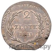 2 злотых 1813 года