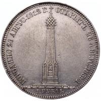 1 рубль 1839 года  Бородино 1812