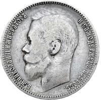 1 рубль 1899 года