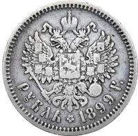 1 рубль 1899 года