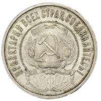 50 копеек 1922 года