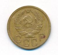 5 копеек 1936 года