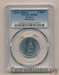 5 рублей 2016 года ММД Города-столицы освобожденных государств