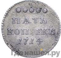 5 копеек 1714 года