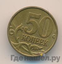 50 копеек 1999 года