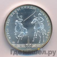 5 рублей 1980 года ЛМД