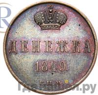 Денежка 1849 года