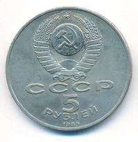 5 рублей 1989 года
