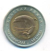 50 рублей 1993 года ЛМД Красная книга