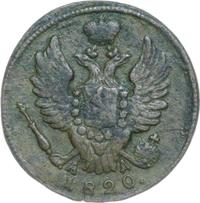 1 копейка 1820 года