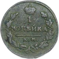 1 копейка 1820 года