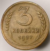 3 копейки 1937 года