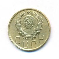 5 копеек 1945 года