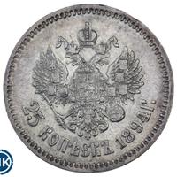 25 копеек 1894 года АГ