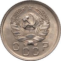 10 копеек 1936 года