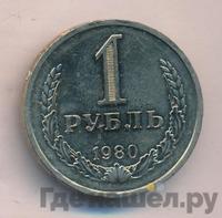 1 рубль 1980 года