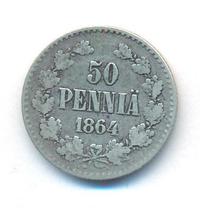 50 пенни 1864 года S Для Финляндии