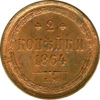 2 копейки 1864 года ЕМ