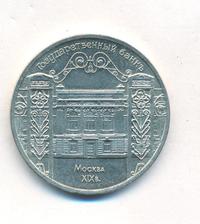 5 рублей 1991 года