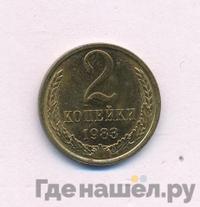 2 копейки 1983 года