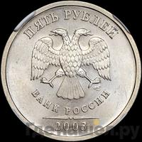 5 рублей 2003 года