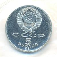 5 рублей 1991 года