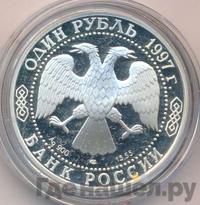 1 рубль 1997 года ЛМД