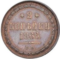 2 копейки 1866 года ЕМ